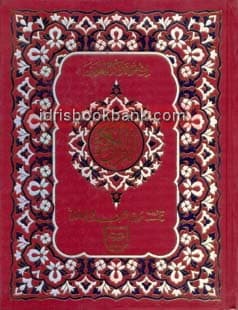 QURAN E MAJEED MUTRAJAM NO 36