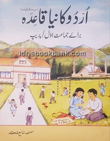 NBF URDU KA NAYA QAIDA CLASS 1 PREP
