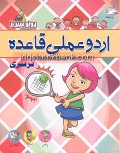 POLO SERIES URDU AMLI FOR NURSERY