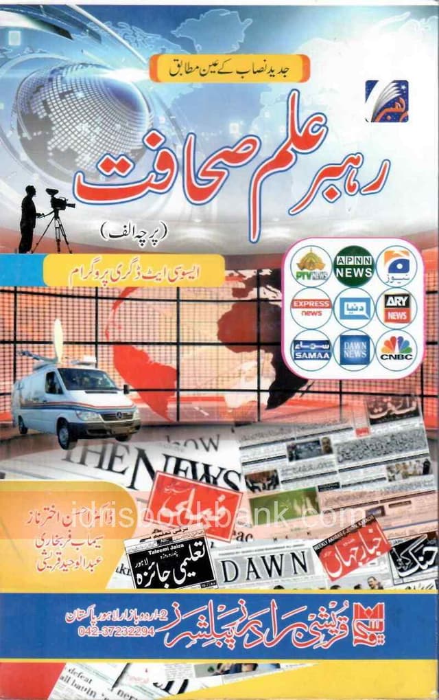 RAHBER ILM E SAHAFAT BA P1