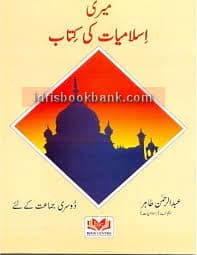 MERI ISLAMIYAT KI KITAB CLASS 2