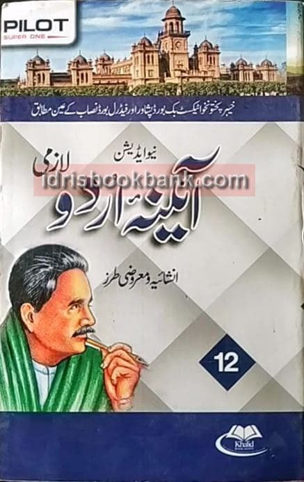PILOT KEY TO AINA URDU LAZMI 12 FB