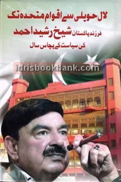 LAAL HAWELI SAY AQVAM E MUTIHADA TAK