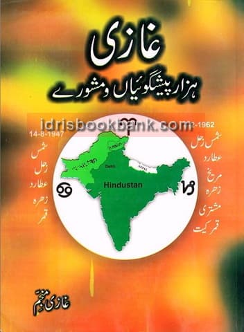 GHAZI HAZAR PAISHGOIYAN O MASHWARAY