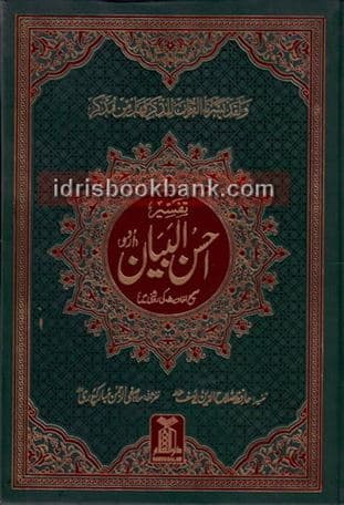 TAFSEER AHSAN AL BAYAN (URDU)*