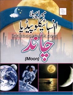 MERA PHELA ENCYCLOPEDIA CHAND