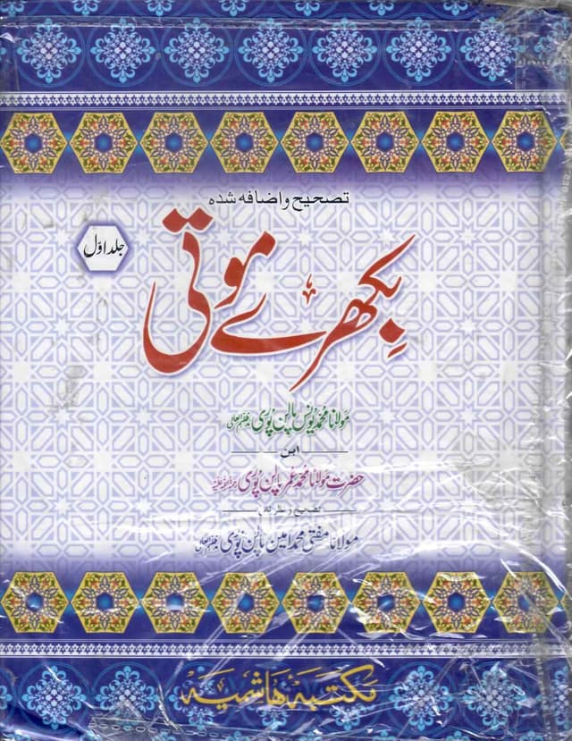 BIKHRE MOTI SET OF 2 BOOKS