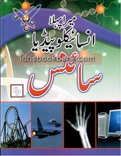 MERA PHELA ENCYCLOPEDIA SCIENCE