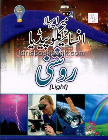 MERA PEHLA ENCYCLOPEDIA ROSHANI