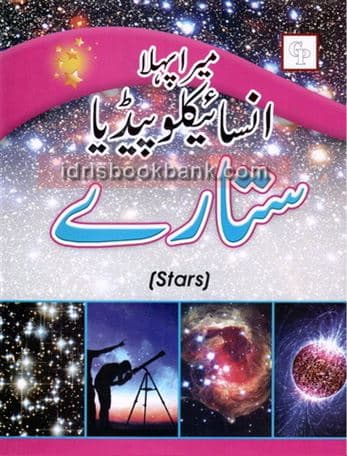 MERA PEHLA ENCYCLOPEDIA SITARAY