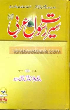 SEERAT E RASOOL PBUH (ARBI)