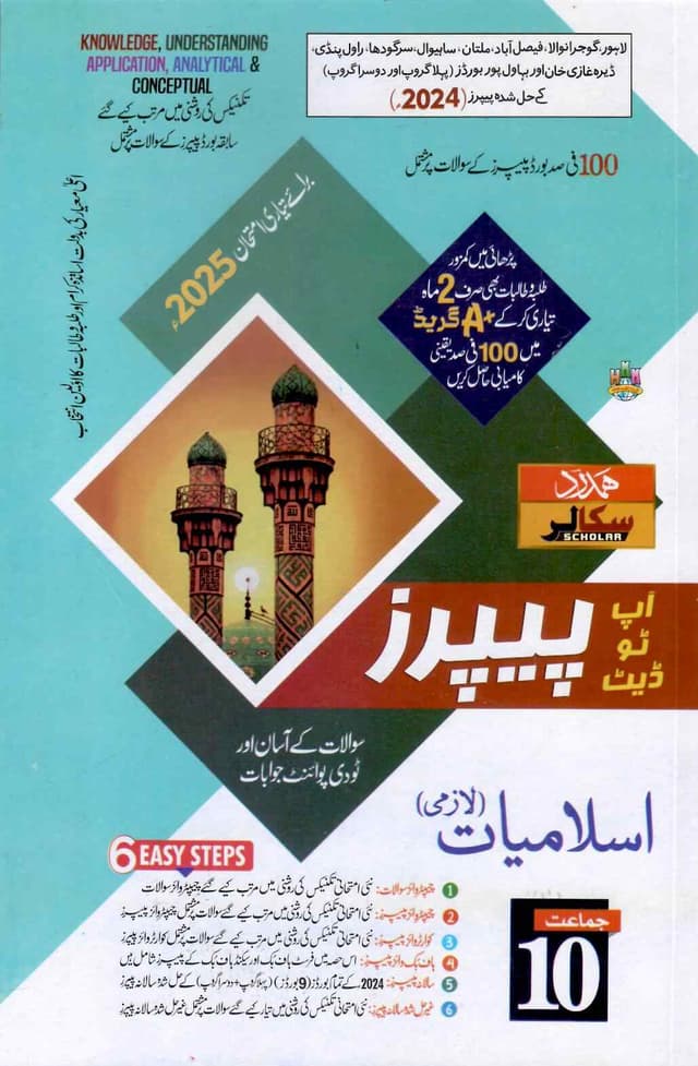 HAMDARD MODEL PAPER ISLAMIYAT LAZMI 10