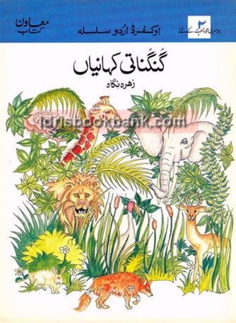 OXFORD GUNGUNATI KAHANIYAN BOOK 2