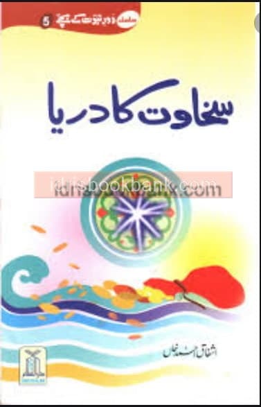 SAKHAWAT KA DARYA NO 5