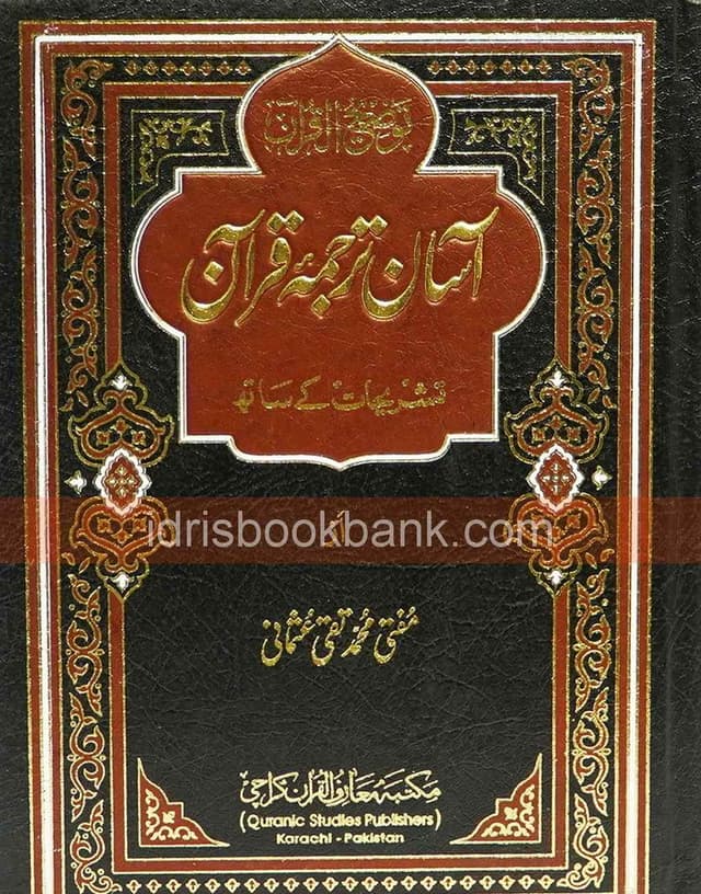 QURAN E MAJEED ASSAN TARJAMA LARGE