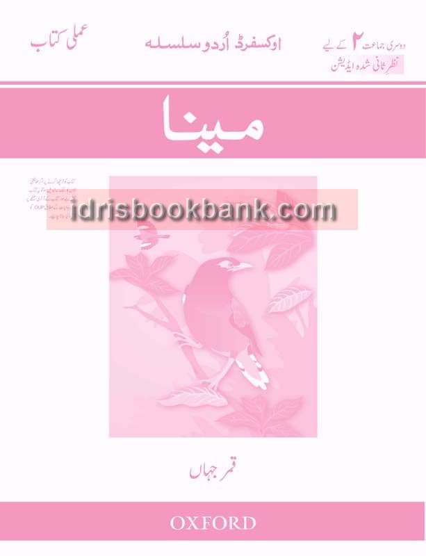 OXFORD URDU SILSILA MAINA WORK BOOK CLASS 2