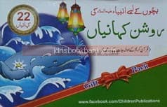 AMBIA (AS) KI ROSHAN KAHANIYAN