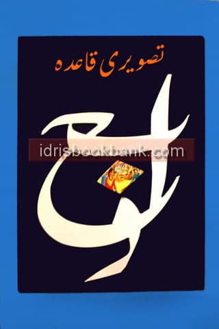 TASVEERI QAIDA FOR NUR & KG