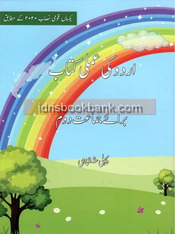 BSS URDU KI AMLI KITAB CLASS 2 TERM 1