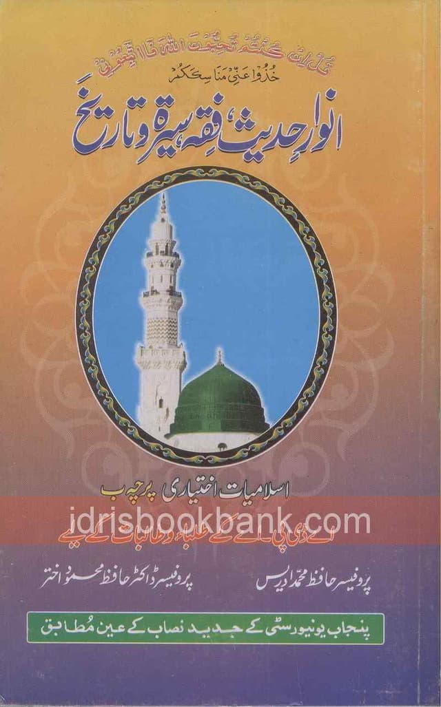 ALLIED ANWAR UL HADEES BA PAPER B