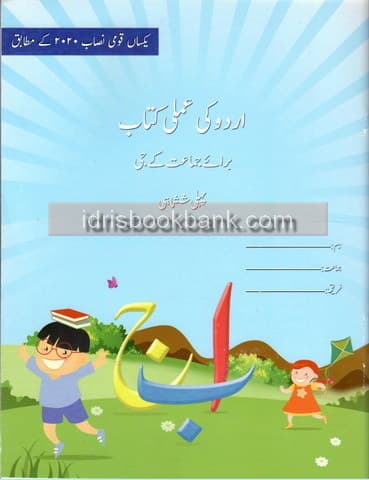 BSS URDU KI AMLI KITAB CLASS KG TERM 1