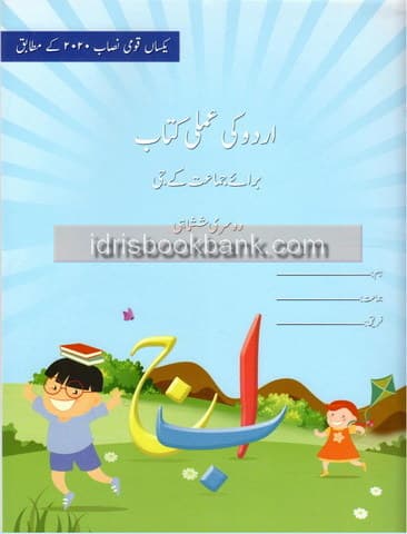 BSS URDU KI AMLI KITAB CLASS KG TERM 2