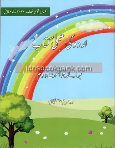 BSS URDU KI AMLI KITAB CLASS 2 TERM 2