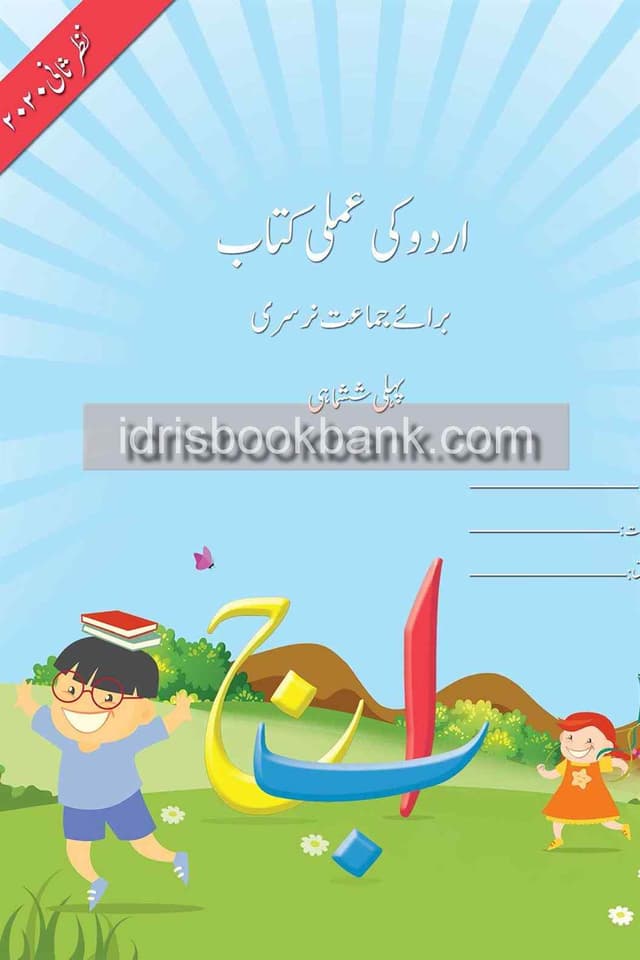 BSS URDU KI AMLI KITAB CLASS NURSERY TERM 1
