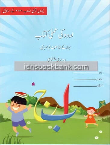 BSS URDU KI AMLI KITAB NURSERY TERM 2