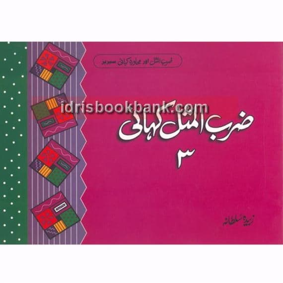 ZARB UL MISAL KAHANI 3