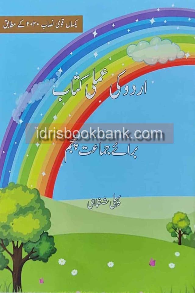 URDU KI AMLI KITAB CLASS 5 TERM 1