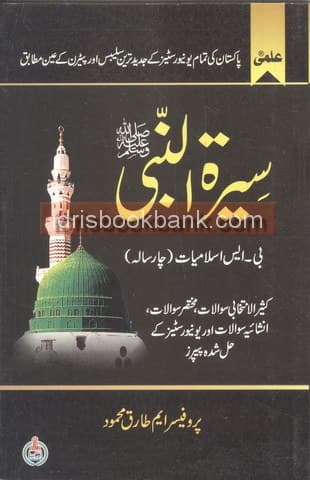 ILMI SEERAT UN NABI (SAW) BS 4 YEAR