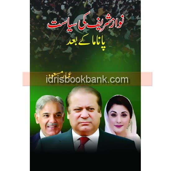 NAWAZ SHAREEF KI SIYASAT PANAMA K BAD