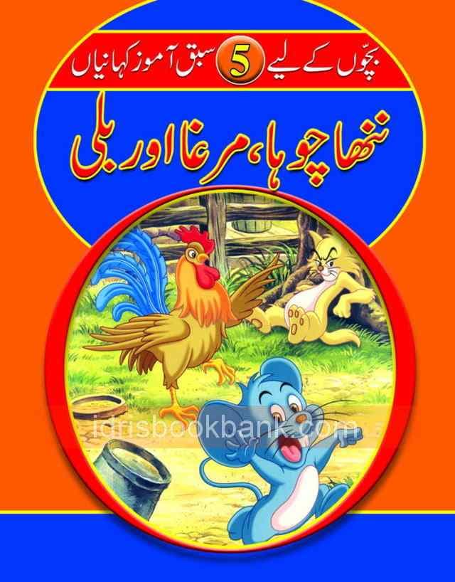 NANA CHUHA MURGHA OR BILLI*