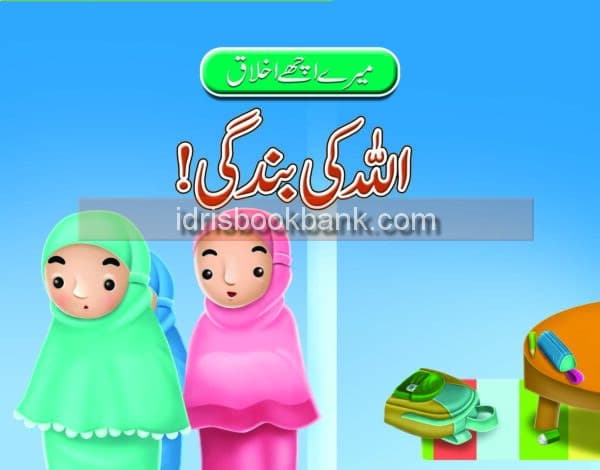 MERE ACHY IKHLAQ ALLAH KI BANDAGI