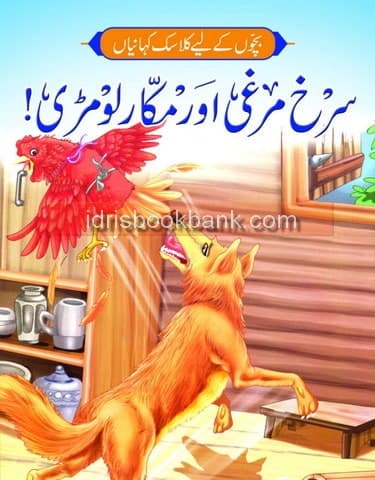 SURKH MURGHI AUR MAKKAR LOMRI