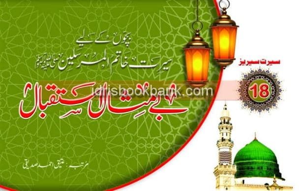 BEY MISAAL ISTAQBAAL SERIES 18