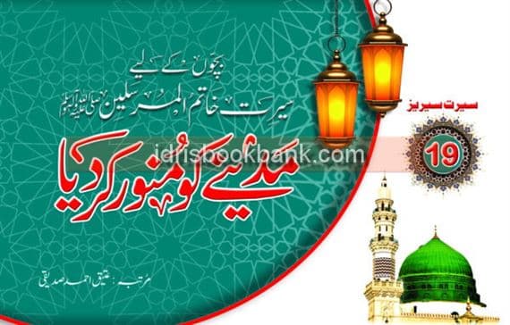 MADINEY KO MUNAWWAR KR DIYA SERIES 19