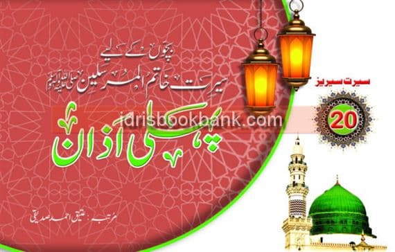 PEHLI AZAAN SERIES 20
