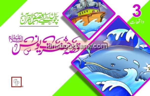 QASAS UL QURAN QISSA HAZRAT YOUNAS