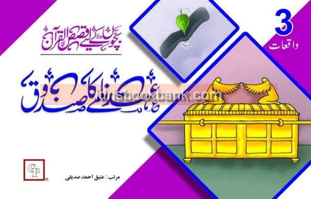 QASAS UL QURAN AHAD NAMEY KA SANDOOQ