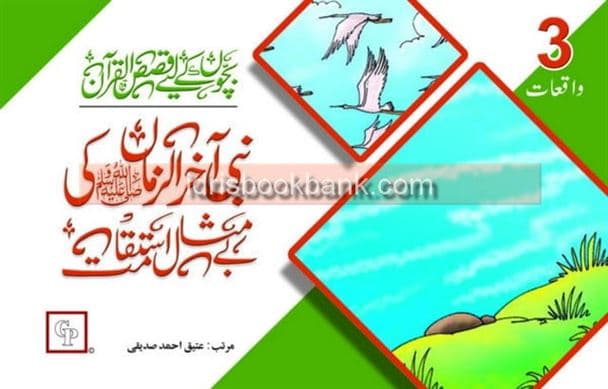 NABI AKHIR UL ZAMAN KI BEY MISAAL ISTAQAMAT