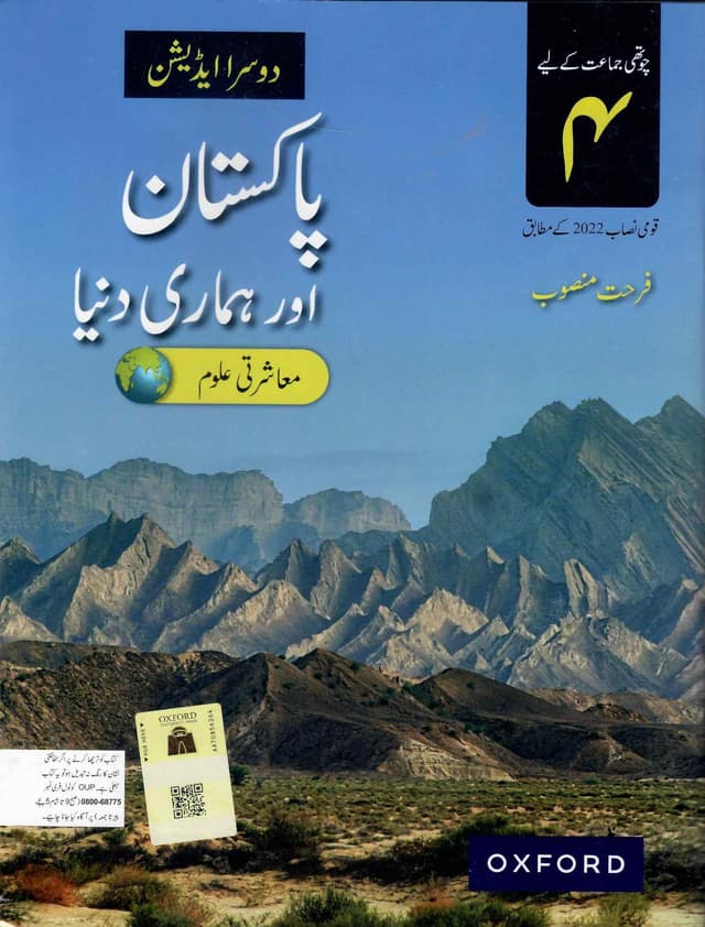 OXFORD PAKISTAN AUR HAMARI DUNIYA 4