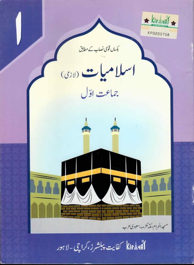 KIFAYAT ISLAMIYAT LAZMI BOOK 1