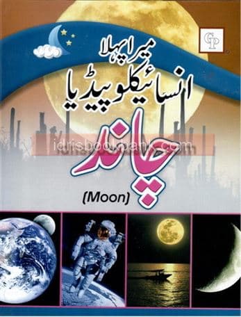 MERA PEHLA ENCYLOPEDIA CHAND