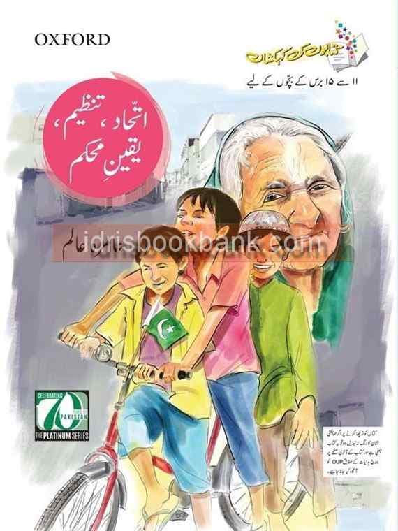 OXFORD ITTEHAD TANZEEM YAQEEN E MOHKAM