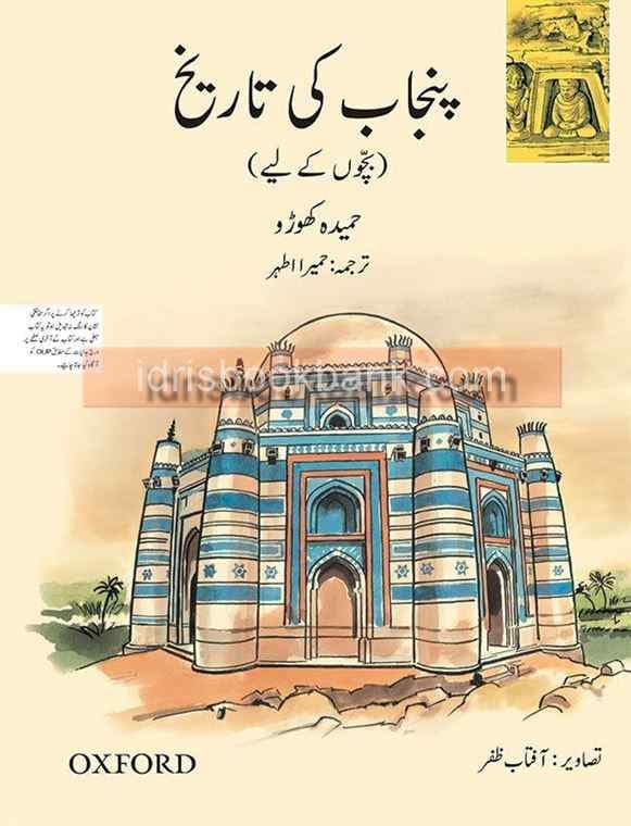 OXFORD HISTORY OF PUNJAB (URDU)