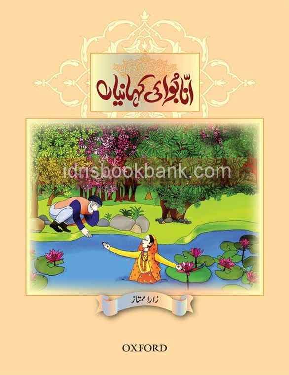 OXFORD ANNA BUA KI KAHANIAN