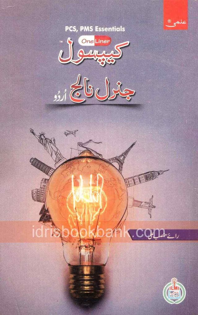 ILMI CAPSULE GENERAL KNOWLEDGE CSS PMS URDU
