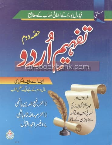 ILMI TAFHEEM E URDU 12 KPK & BP (FA. FSC)